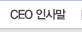 CEO 인사말