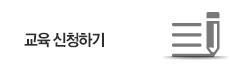 교육신청하기