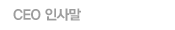 CEO인사말