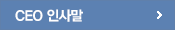 CEO인사말